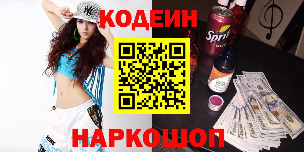 Codein напиток Lean (лин) Кондопога